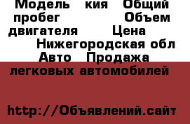  › Модель ­ кия › Общий пробег ­ 105 000 › Объем двигателя ­ 2 › Цена ­ 420 000 - Нижегородская обл. Авто » Продажа легковых автомобилей   